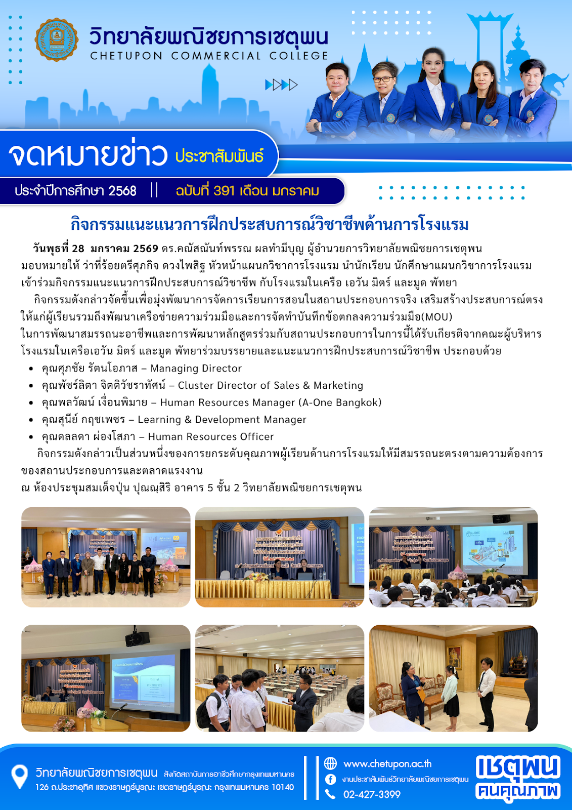 กิจกรรมแนะแนวการฝึกประสบการณ์วิชาชีพด้านการโรงแรม