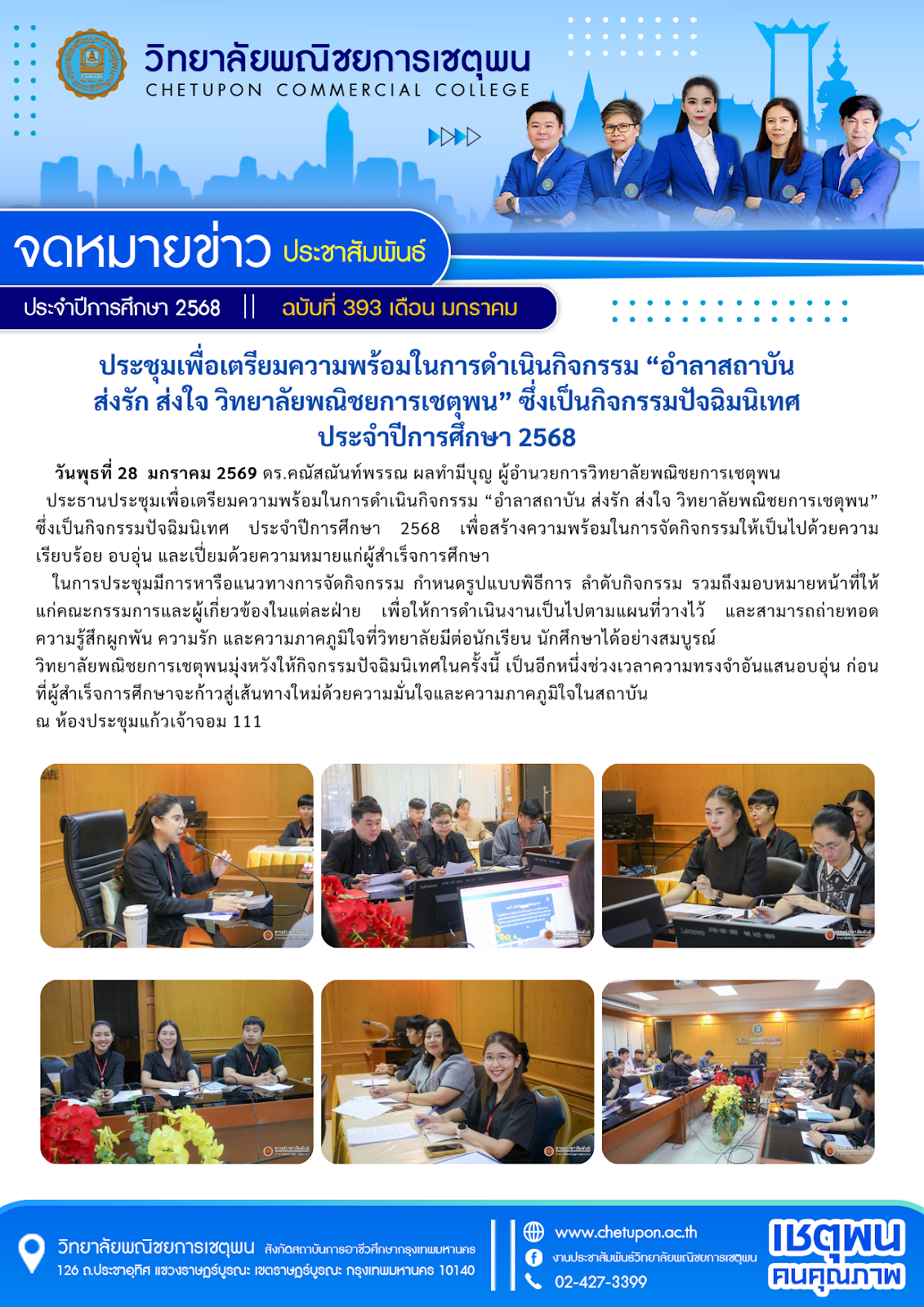ประชุมเพื่อเตรียมความพร้อมในการดำเนินกิจกรรม “อำลาสถาบัน ส่งรัก ส่งใจ วิทยาลัยพณิชยการเชตุพน” ซึ่งเป็นกิจกรรมปัจฉิมนิเทศ ประจำปีการศึกษา 2568