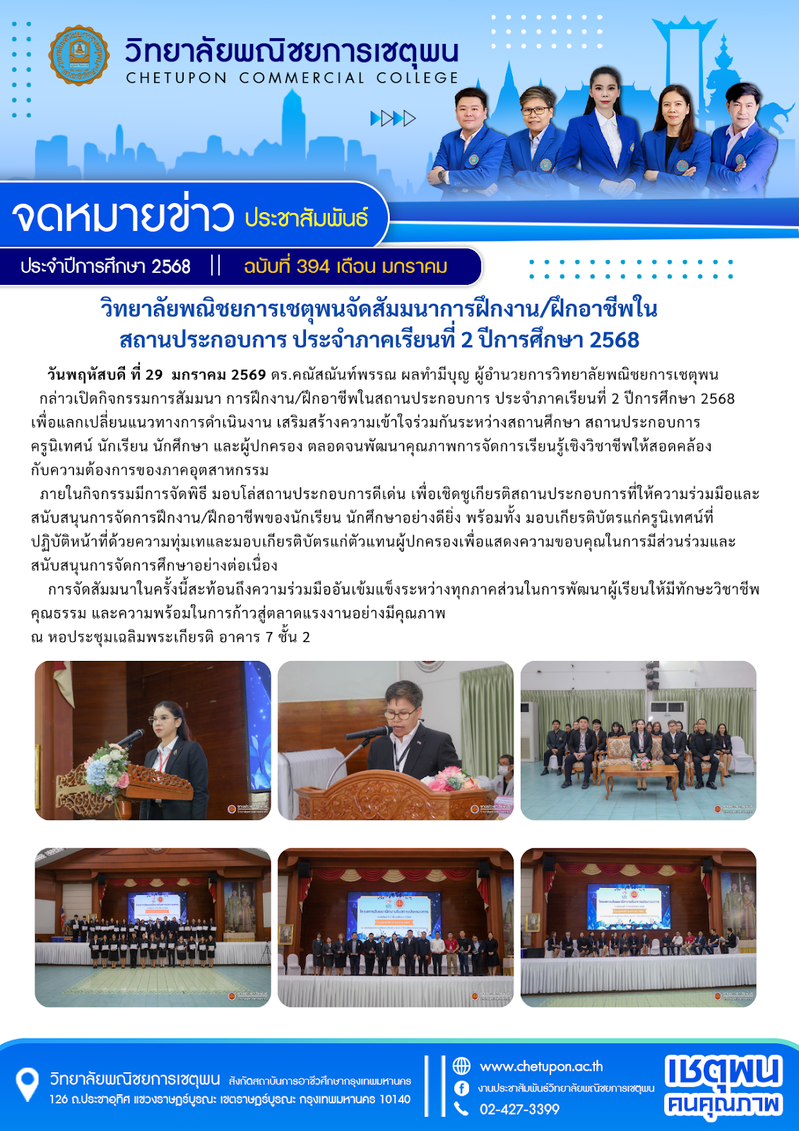 วิทยาลัยพณิชยการเชตุพนจัดสัมมนาการฝึกงาน/ฝึกอาชีพใน สถานประกอบการ ประจำภาคเรียนที่ 2 ปีการศึกษา 2568