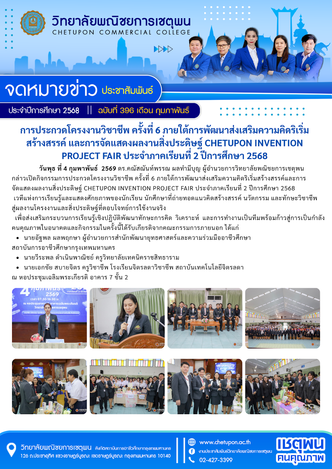 การประกวดโครงงานวิชาชีพ ครั้งที่ 6 ภายใต้การพัฒนาส่งเสริมความคิดริเริ่มสร้างสรรค์ และการจัดแสดงผลงานสิ่งประดิษฐ์ CHETUPON INVENTION PROJECT FAIR ประจำภาคเรียนที่ 2 ปีการศึกษา 2568